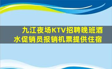九江夜场KTV招聘晚班酒水促销员报销机票提供住宿